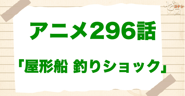 カーボン製の釣り竿!?「屋形船 釣りショック」は漫画で何巻?原作の何話まで?簡単なネタバレ|アニメコナン