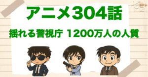 松田の神回!!「揺れる警視庁 1200万人の人質」のネタバレ＆犯人＆伏線解説