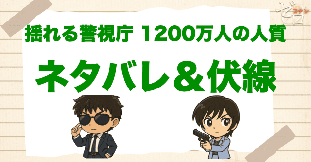アニメ「揺れる警視庁 1200万人の人質」の簡単なネタバレや伏線を解説