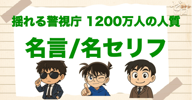 アニメ「揺れる警視庁 1200万人の人質」の名言/名セリフ