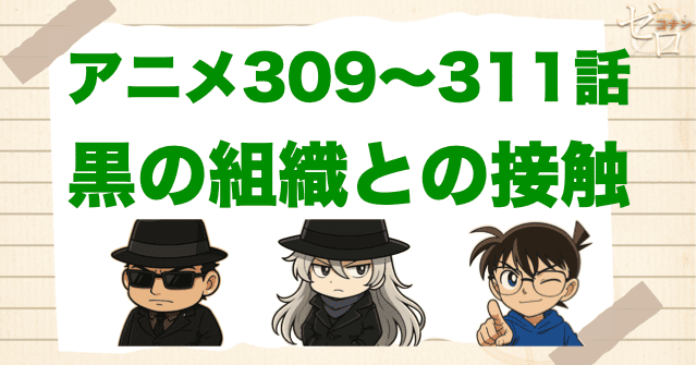 ロッカーの神回!「黒の組織との接触」のネタバレと伏線解説。