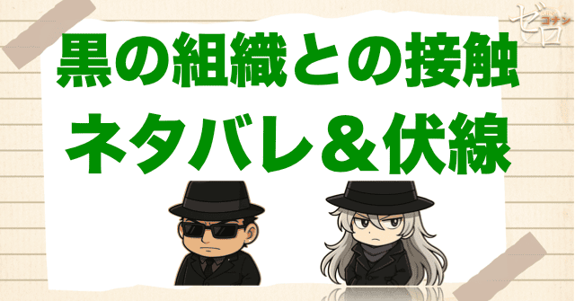アニメ「黒の組織との接触」の簡単なネタバレや伏線を解説