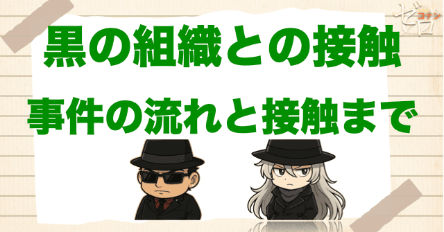 アニメ「黒の組織との接触」のネタバレ。事件の流れや組織との接触まで