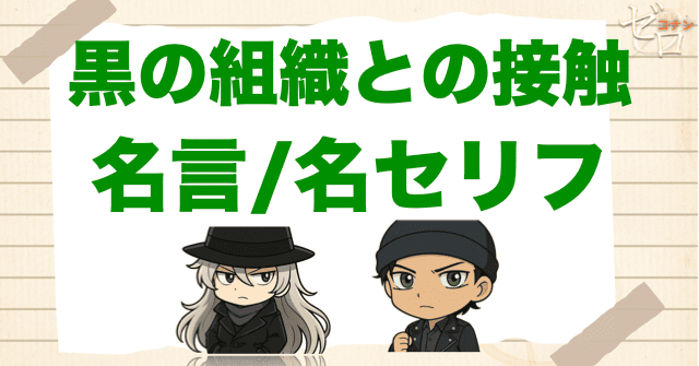 アニメ「黒の組織との接触」の名言

