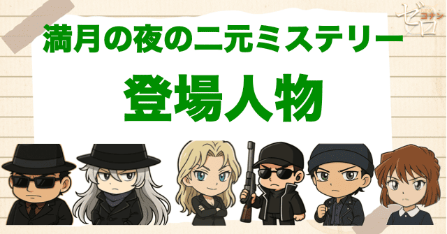 アニメ「黒の組織と真っ向勝負 満月の夜の二元ミステリー」の登場人物
