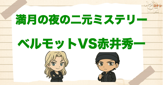 最大の見どころは、赤井秀一が“FBIとして”ベルモットと対決する名シーン