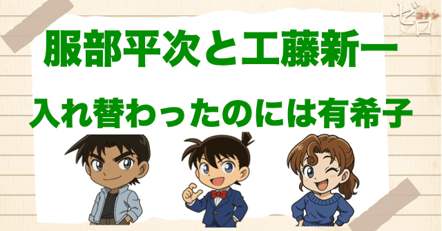 服部平次と工藤新一が入れ替わったのは？