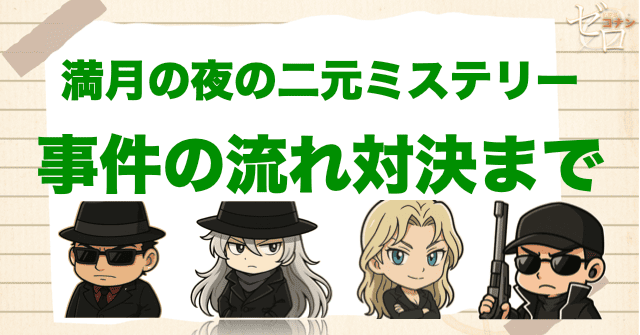 「黒の組織と真っ向勝負 満月の夜の二元ミステリー」の事件の流れと組織との対決まで