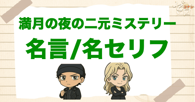 アニメ「黒の組織と真っ向勝負　満月の夜の二元ミステリー」の名言