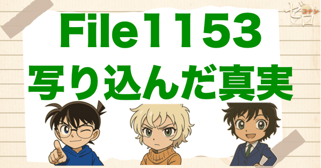 RUMにメアリーが…コナン1153話「写り込んだ真実」ネタバレ＆考察＆感想｜漫画コナン