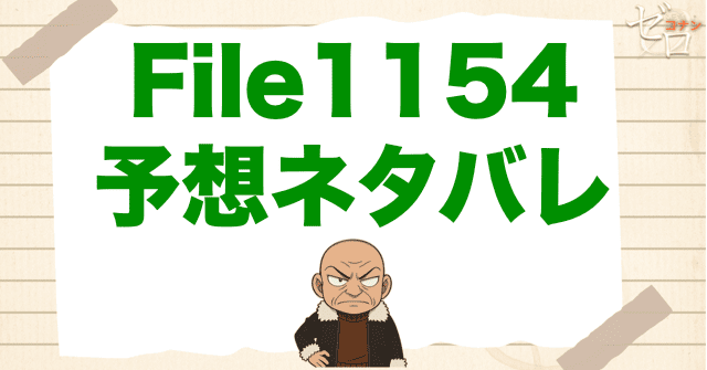 RUMの若返り!?コナン1154話の考察＆予想ネタバレ｜漫画コナン