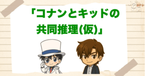 アニメ「コナンとキッドの共同推理(仮)」のネタバレ＆犯人は誰？の事件のトリックは？