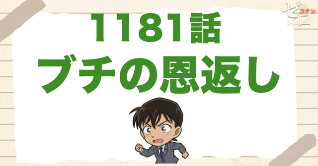 高木に恩返し!?「ブチの恩返し」のネタバレ＆伏線＆真犯人は誰？