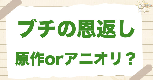 アニメ1181話「ブチの恩返し」は何巻?原作で何話?