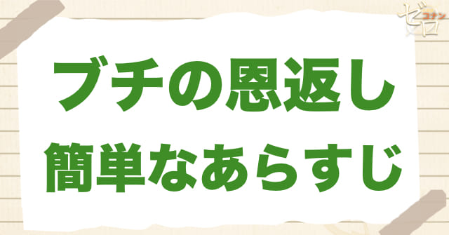 1181話「ブチの恩返し」の簡単なあらすじ