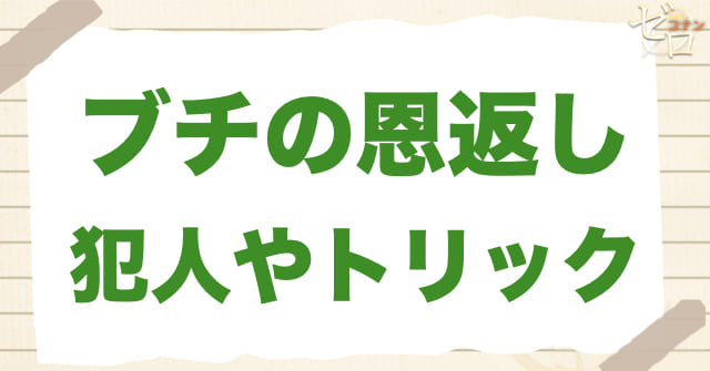 1181話「ブチの恩返し」の犯人&トリック