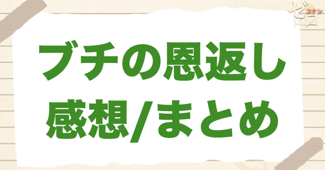 1181話「ブチの恩返し」の感想&まとめ