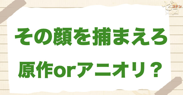 アニメ1182話「その顔を捕まえろ」は何巻？原作で何話？