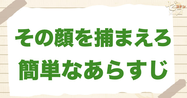 1182話「その顔を捕まえろ」の簡単なあらすじ