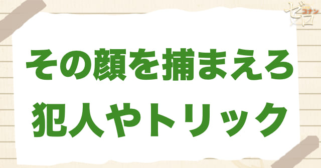 1182話「その顔を捕まえろ」の犯人＆トリック