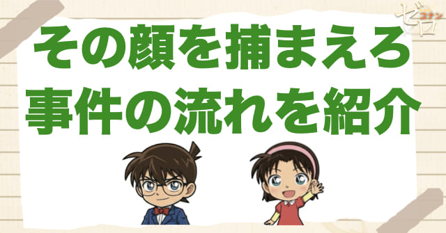 1182話「その顔を捕まえろ」のネタバレ＆事件の流れ
