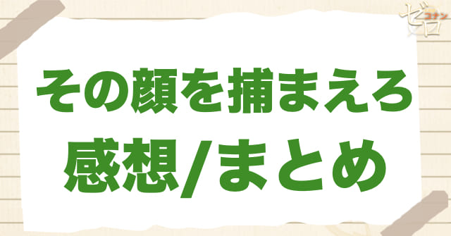 1182話「その顔を捕まえろ」の感想＆まとめ