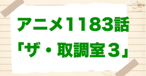 自供を撤回!?「ザ・取調室３」は漫画で何巻？原作の何話まで？簡単なネタバレ｜アニメコナン