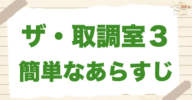 1183話「ザ・取調室３」の簡単なあらすじ