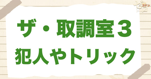 1183話「ザ・取調室3」の犯人＆トリック