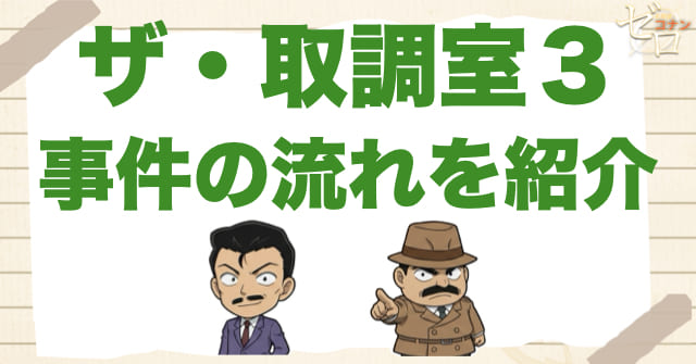 1183話「ザ・取調室3」のネタバレ＆事件の流れ