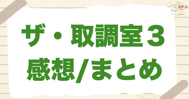 1183話「ザ・取調室３」の感想＆まとめ