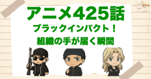 神回キール編＆初登場「ブラックインパクト！組織の手が届く瞬間」のネタバレと伏線解説
