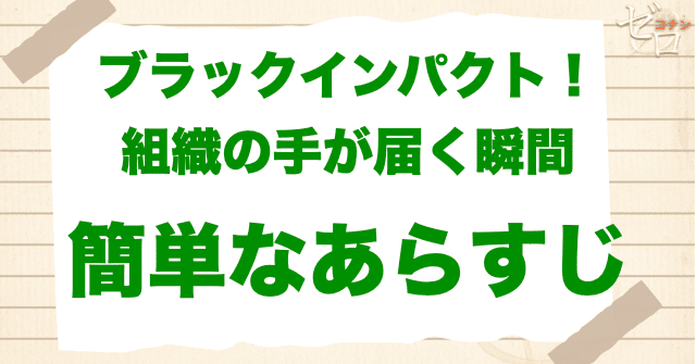 アニメ「ブラックインパクト！組織の手が届く瞬間」の簡単なあらすじ