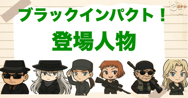 アニメ「ブラックインパクト！組織の手が届く瞬間」の登場人物