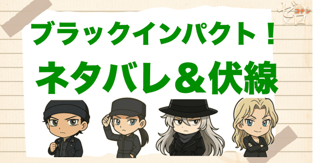 アニメ「ブラックインパクト！組織の手が届く瞬間」の簡単なネタバレ