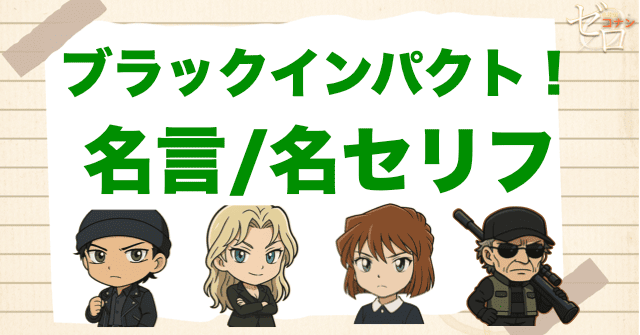 アニメ「ブラックインパクト！組織の手が届く瞬間」の名言/名セリフ