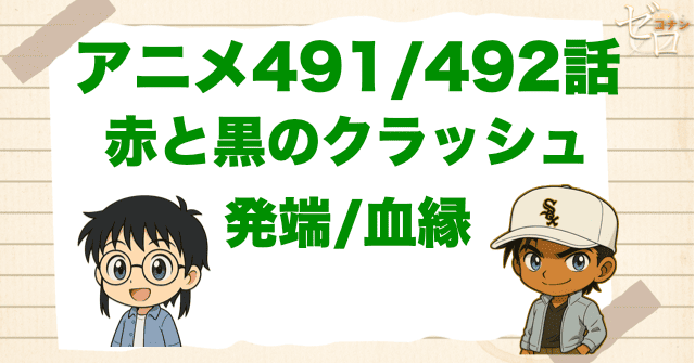 本堂父がCIAと判明!?「赤と黒のクラッシュ 発端/血縁」 のネタバレと伏線。瑛祐の血液型は何?