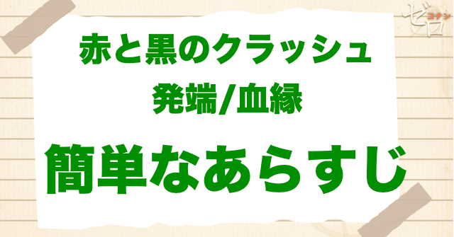 アニメ「赤と黒のクラッシュ 発端/血縁」の簡単なあらすじ