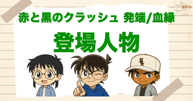 アニメ「赤と黒のクラッシュ 発端/血縁」の登場人物