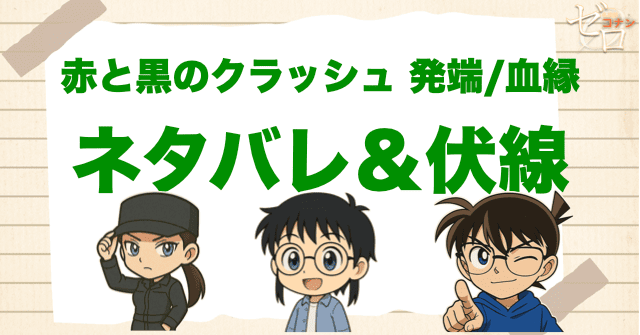 アニメ「赤と黒のクラッシュ 発端/血縁」の簡単なネタバレや伏線を解説