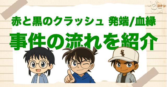 【ネタバレ】「赤と黒のクラッシュ 発端/血縁」の流れ