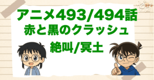 本堂瑛祐の血液型確定回！「赤と黒のクラッシュ 絶叫/冥土」 のネタバレ＆犯人＆伏線を解説