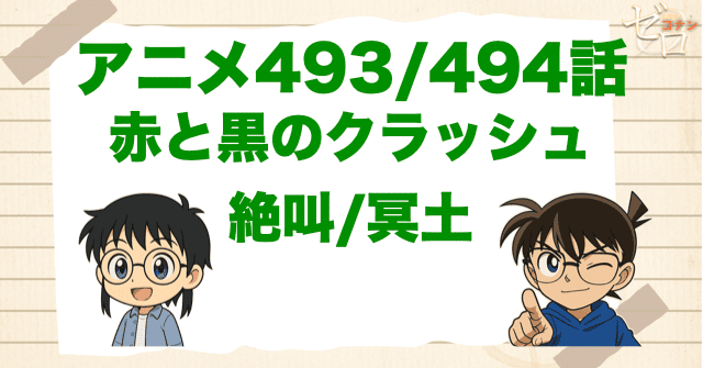 本堂瑛祐の血液型確定回！「赤と黒のクラッシュ 絶叫/冥土」 のネタバレ＆犯人＆伏線を解説