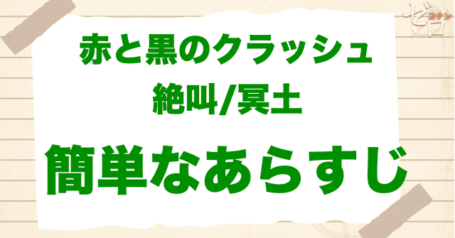 アニメ「赤と黒のクラッシュ 絶叫/冥土」の簡単なあらすじ