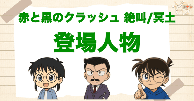 アニメ「赤と黒のクラッシュ 絶叫/冥土」の登場人物