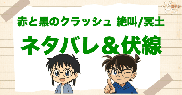 アニメ「赤と黒のクラッシュ 絶叫/冥土」の簡単なネタバレや伏線を解説