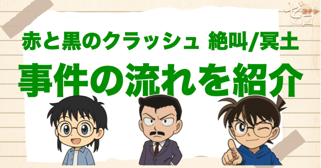 【ネタバレ】「赤と黒のクラッシュ 絶叫/冥土」の事件の流れ