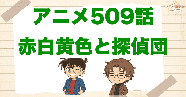 沖矢昴の初登場回!509話「赤白黄色と探偵団」のネタバレ&伏線&犯人の解説。木馬荘の火事の事件