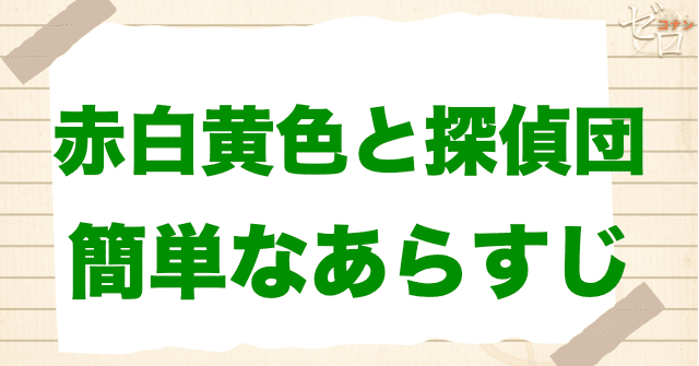 アニメ「赤白黄色と探偵団」の簡単なあらすじ