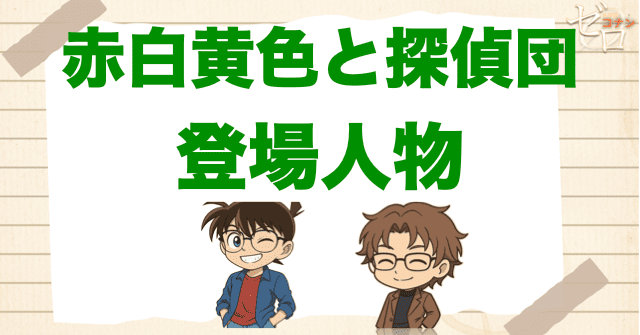 アニメ「赤白黄色と探偵団」の登場人物